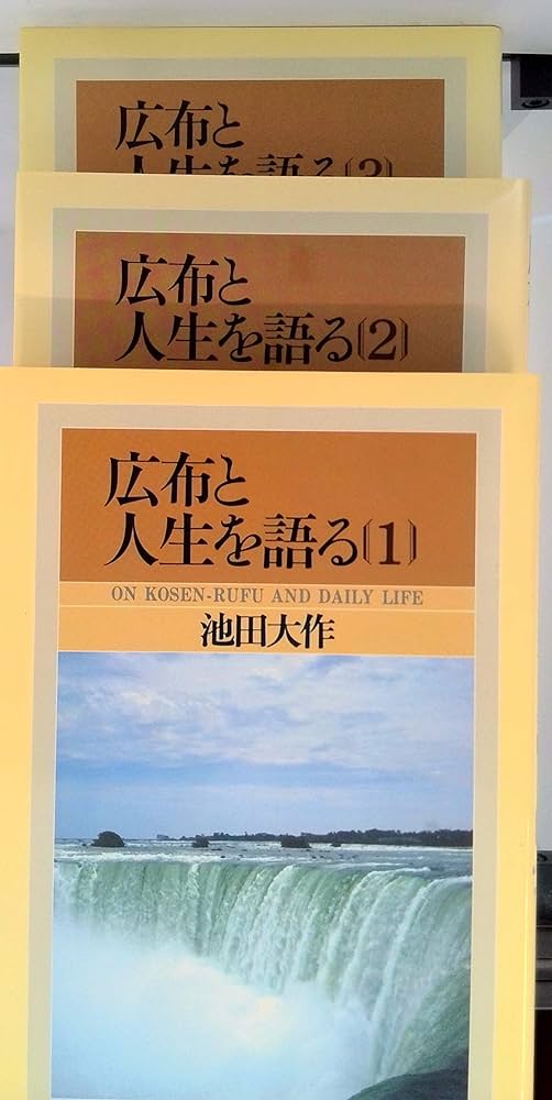 池田大作 広布と人生を語る 1巻～10巻など17冊 広布と人生を語る1｣池田大作 | kojinnbook999のブログ
